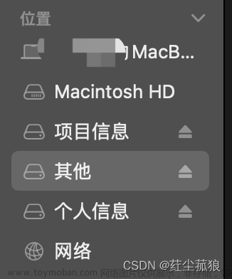 Mac Book Pro硬盘(U盘)移除边栏后恢复＜欢迎评论收藏交流＞