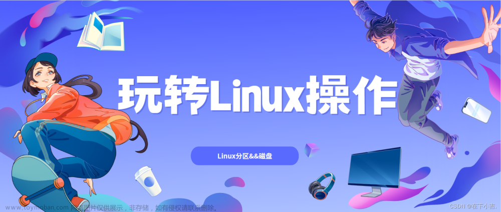 【玩转Linux操作】详细讲解 Linux分区&&磁盘 操作以及相关的命令