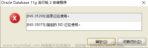 安装orcle报错：指定的 Oracle 系统标识符 (SID) 已在使用