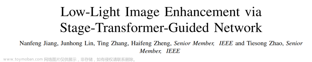 Low-Light Image Enhancement via Stage-Transformer-Guided Network 论文阅读笔记