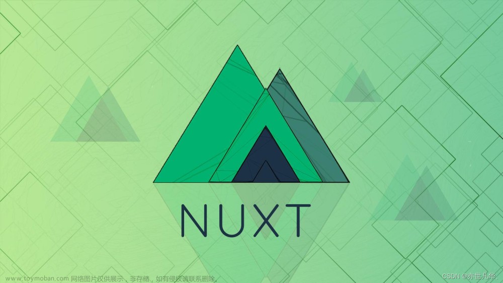 Nuxt.js--》解密Nuxt.js：构建优雅、高效的现代化Vue.js应用