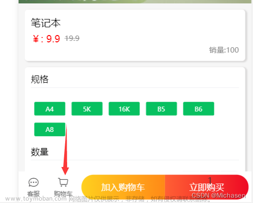 微信小程序商城开发-商品详情页跳转购物车