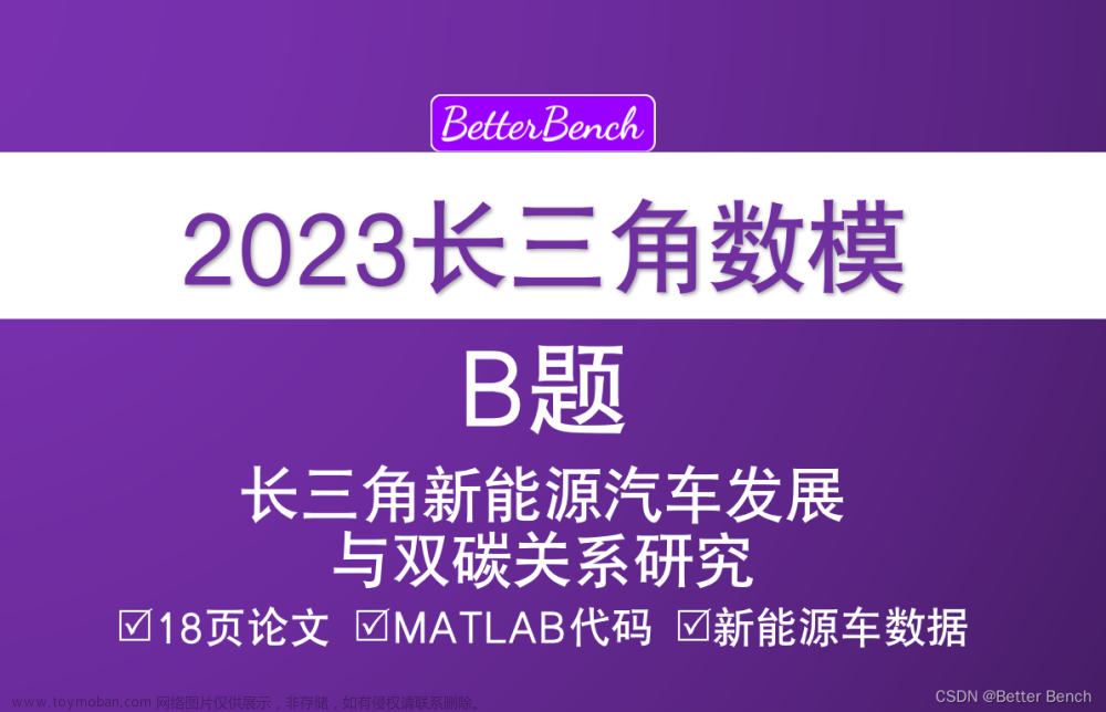 【2023 年第三届长三角高校数学建模竞赛】B 题 长三角新能源汽车发展与双碳关系研究 18页论文、数据和代码