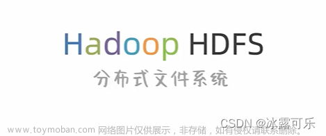 大数据：Hadoop HDFS，基础架构，去中心化，中心化模式，HDFS基础架构，虚拟机和云服务器部署HDFS