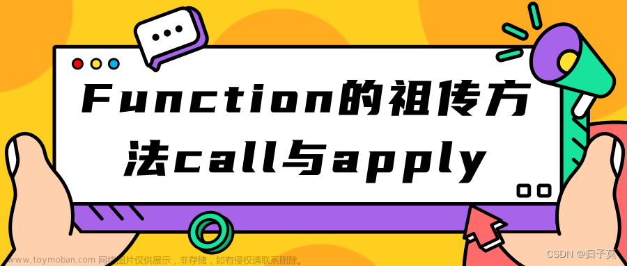 【JavaScript】Function的祖传方法call与apply
