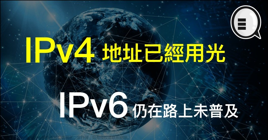 IPv4 与 IPv6：网络性能和带宽的比较