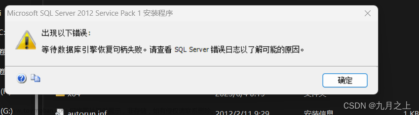 安装SQL Server2012到最后一步时出现Microsoft SQL Server 2012 Service Pack 1安装程序出现以下错误:等待数据库引擎恢复句柄失败。