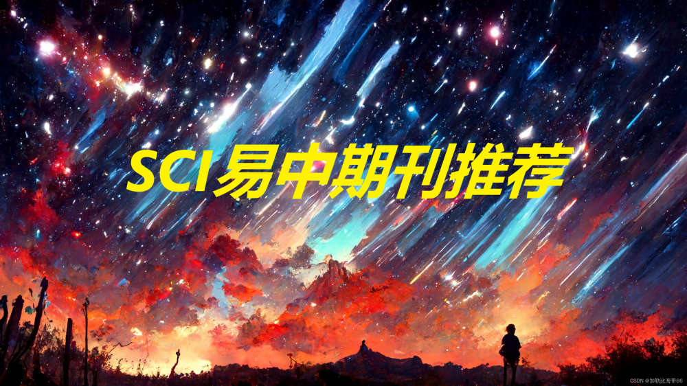 【25】SCI易中期刊推荐——神经网络科学（中科院4区）