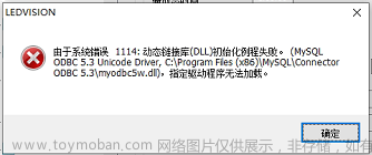由于系统错误 1114：动态连接库（DLL）初始化例程失败。（MySQL ODBC 5.3 Unicode Driver,c:\Program Files(x86)\MySQL\Connector