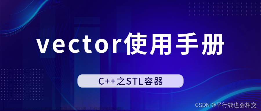 【C++】STL---vector基本用法介绍