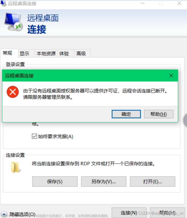 Windows远程连接桌面报错“由于没有远程桌面授权服务器可以提供许可证，远程会话连接已断开。请跟服务器管理员联系。”