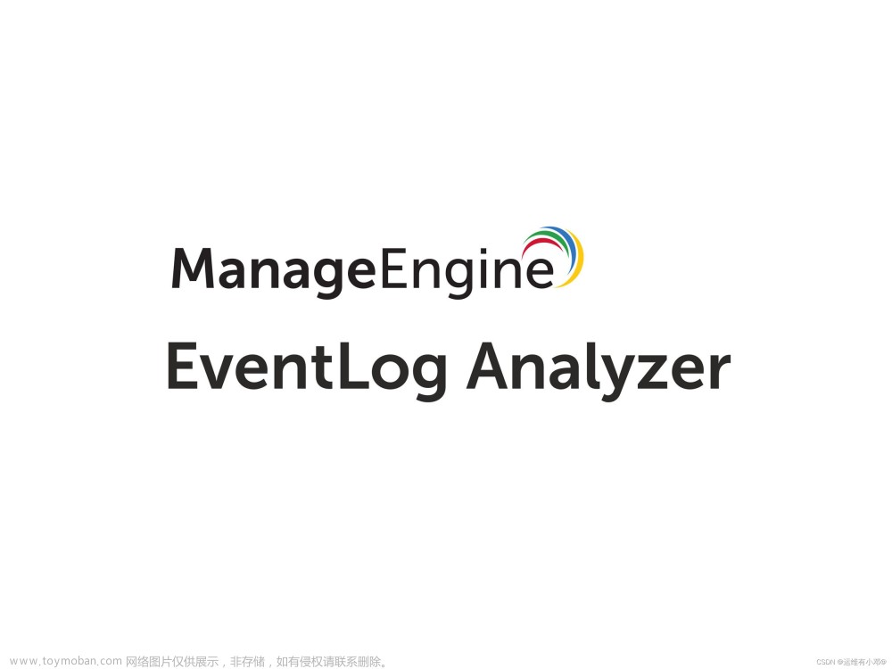 加强安全防护，提升日志管理——探索EventLog Analyzer