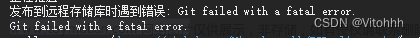 Visual studio 2022 推送到git 出现Git failed with a fatal error.