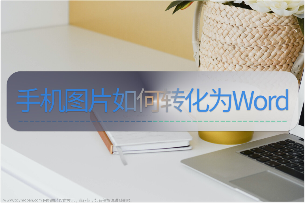 分享一下手机图片如何转化为Word文档