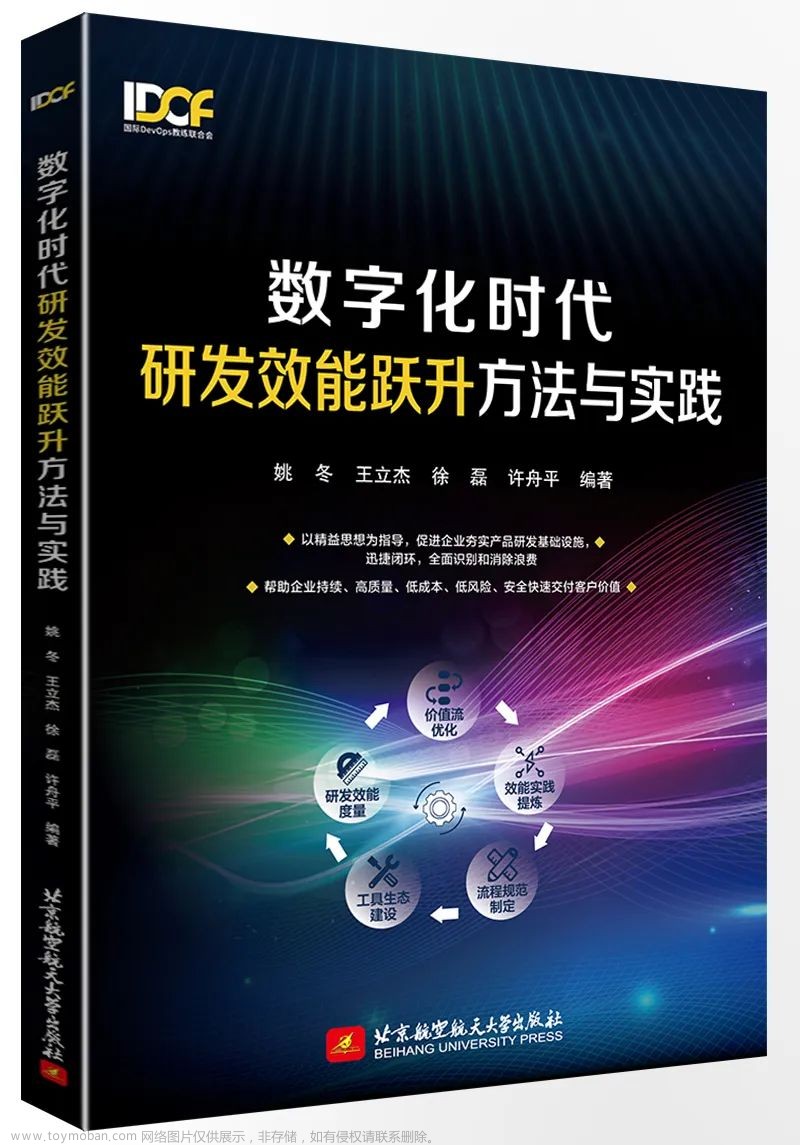 新书发布！《数字化时代研发效能跃升方法与实践》作者序丨IDCF