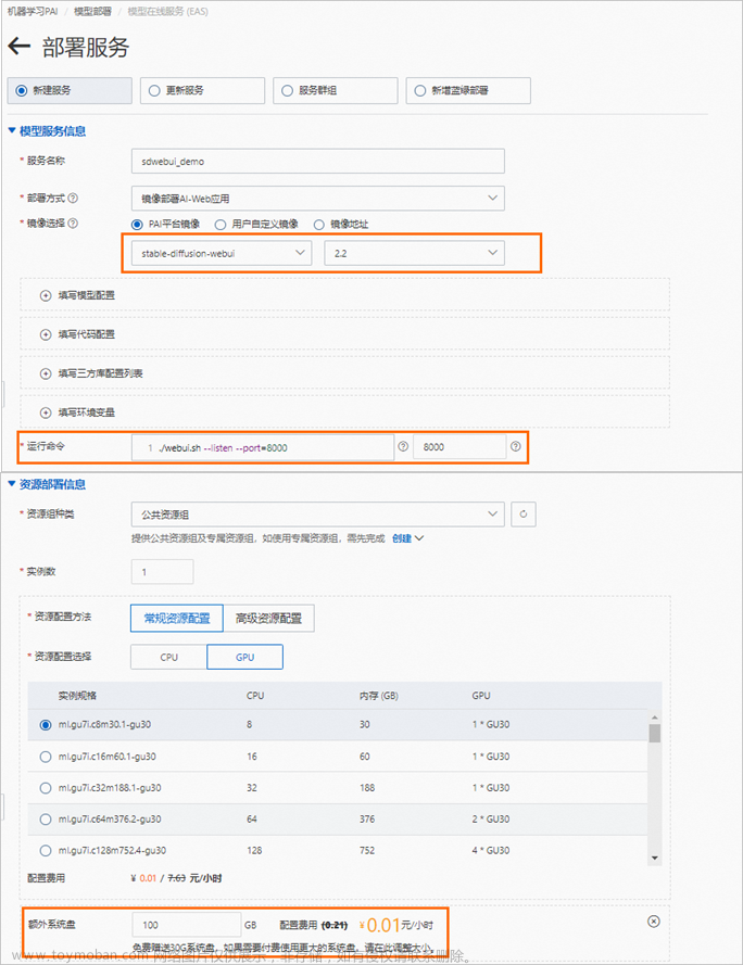 云服务器免费领用，体验PAI-EAS 5分钟部署Stable Diffusion webUI