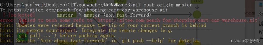 git使用git push -u origin master提交远程仓库时报错error: failed to push some refs to ‘‘https://gitee.com/xx报错解决