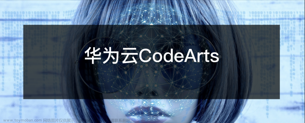 华为云CodeArts产品体验的心得体会及想法