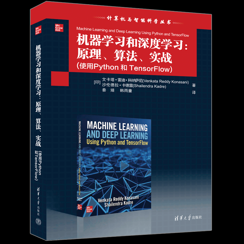 【《机器学习和深度学习:原理、算法、实战(使用Python和TensorFlow)》——以机器学习理论为基础并包含其在工业界的实践的一本书】