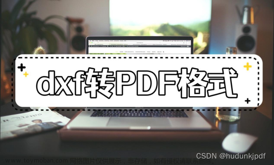 dxf怎么转换成PDF格式？转换方法其实很简单