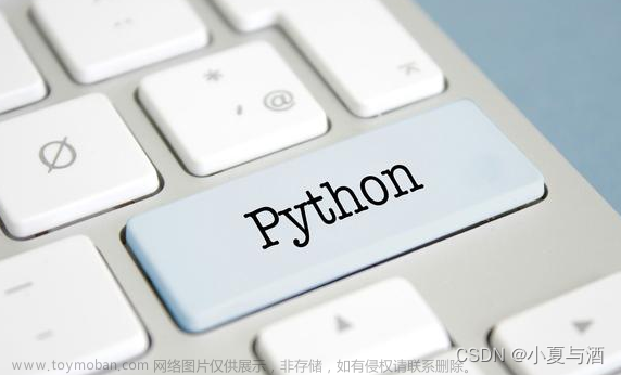 【Python数据分析】Python基础知识篇