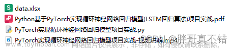 Python基于PyTorch实现循环神经网络回归模型(LSTM回归算法)项目实战