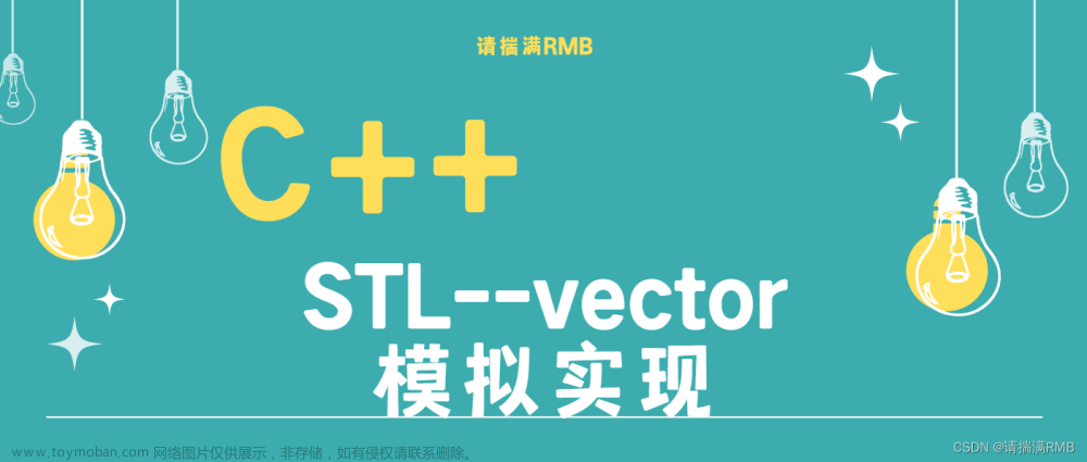 C++ —— STL容器【vector】模拟实现