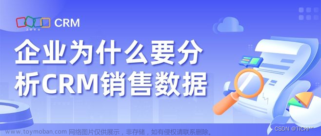 企业通过CRM分析销售数据有什么用处？