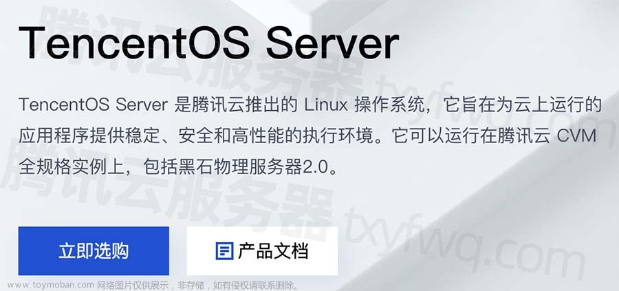 TencentOS Server镜像操作系统介绍_常见问题解答FAQ