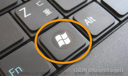 【Windows】不要让你的win键落灰！掌握常用的组合快捷键，使用电脑更高效了