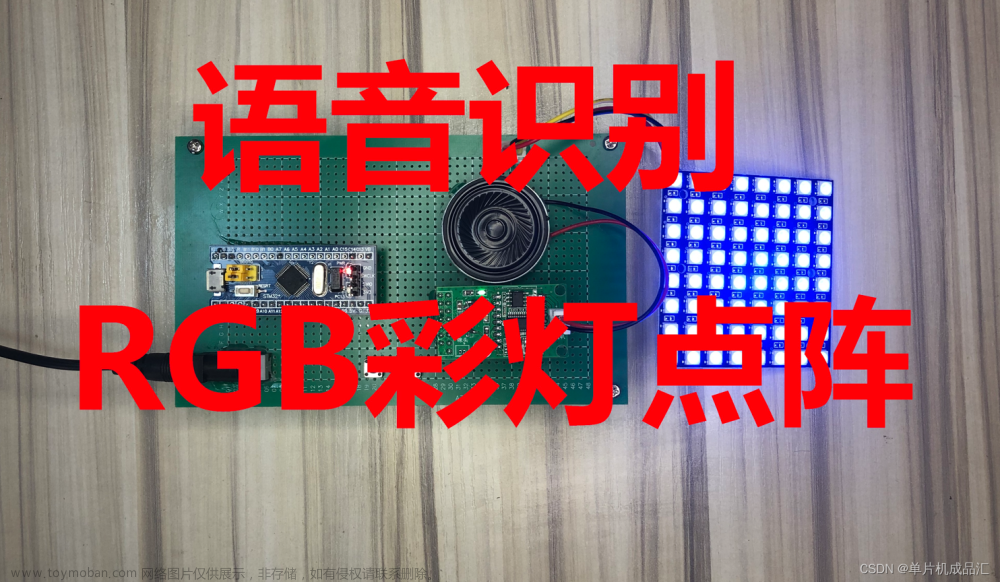 STM32单片机声控语音识别RGB彩灯多种模式亮度可调WS2812彩灯