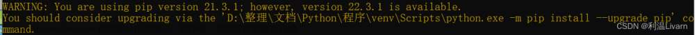 Python使用pip安装库时WARNING: You are using pip version 21.3.1； however, version 22.3.1 is available.的解决办法