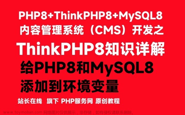 ThinkPHP8知识详解：给PHP8和MySQL8添加到环境变量