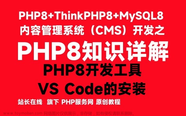 PHP8知识详解：PHP8开发工具VS Code的安装