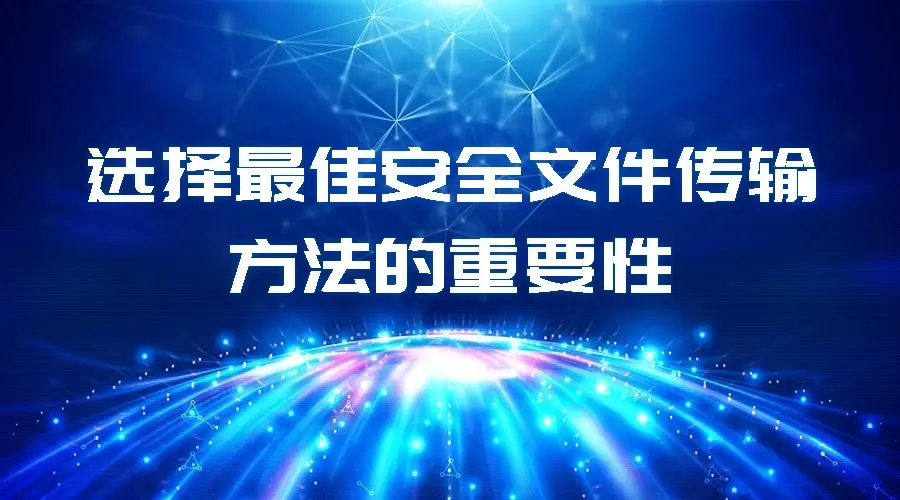 选择最佳安全文件传输方法的重要性