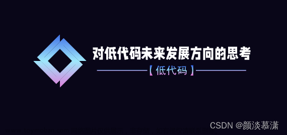 【低代码】对低代码未来发展方向的思考