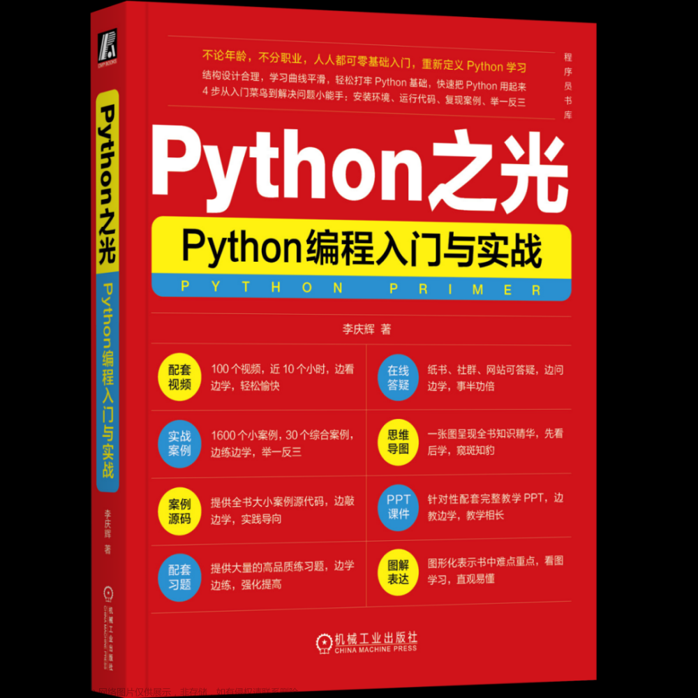 【大虾送书第四期】《Python之光：Python编程入门与实战》