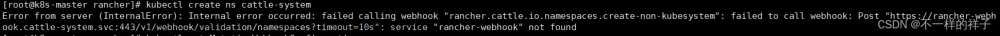 新建或删除名称空间报错：Error from server (InternalError): Internal error occurred: failed calling webhook