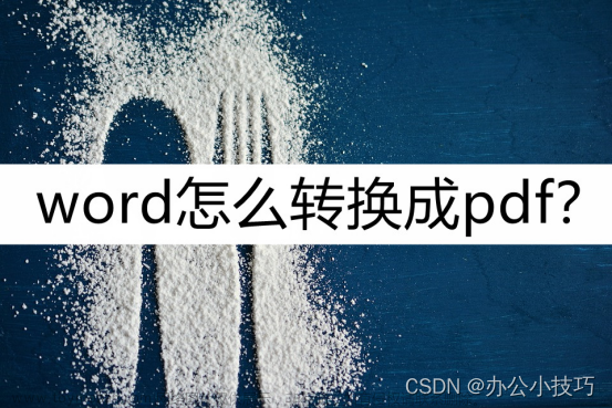 word怎么转换成pdf？分享几种转换方法