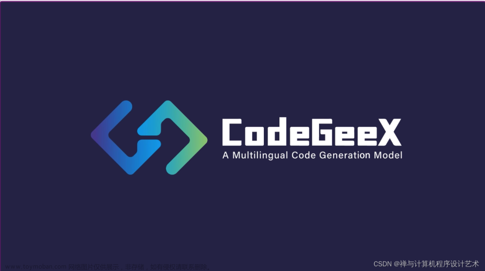 【AI Code】CodeGeex：你的免费AI编程助手——基于清华ChatGLM的130亿参数预训练大模型