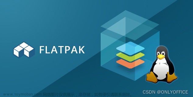 如何使用 Flatpak 在 Linux 上安装 ONLYOFFICE 桌面编辑器？