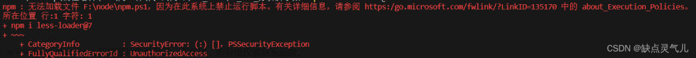 无法加载文件 C:\Program Files\nodejs\npm.ps1，因为在此系统上禁止运行脚本。npm.ps1 cannot be loaded