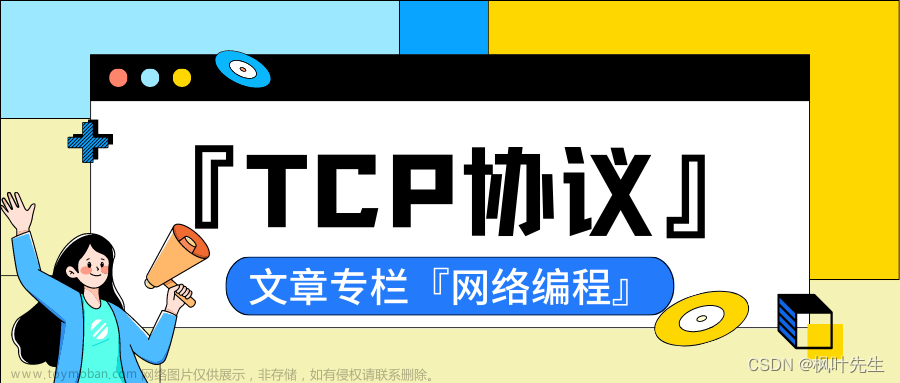 「网络编程」传输层协议_ TCP协议学习_及原理深入理解（二 - 完结）[万字详解]