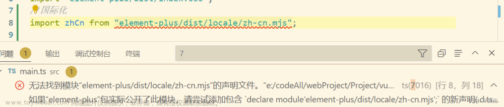 【报错1】无法找到模块“element-plus/dist/locale/zh-cn.mjs”的声明文件。