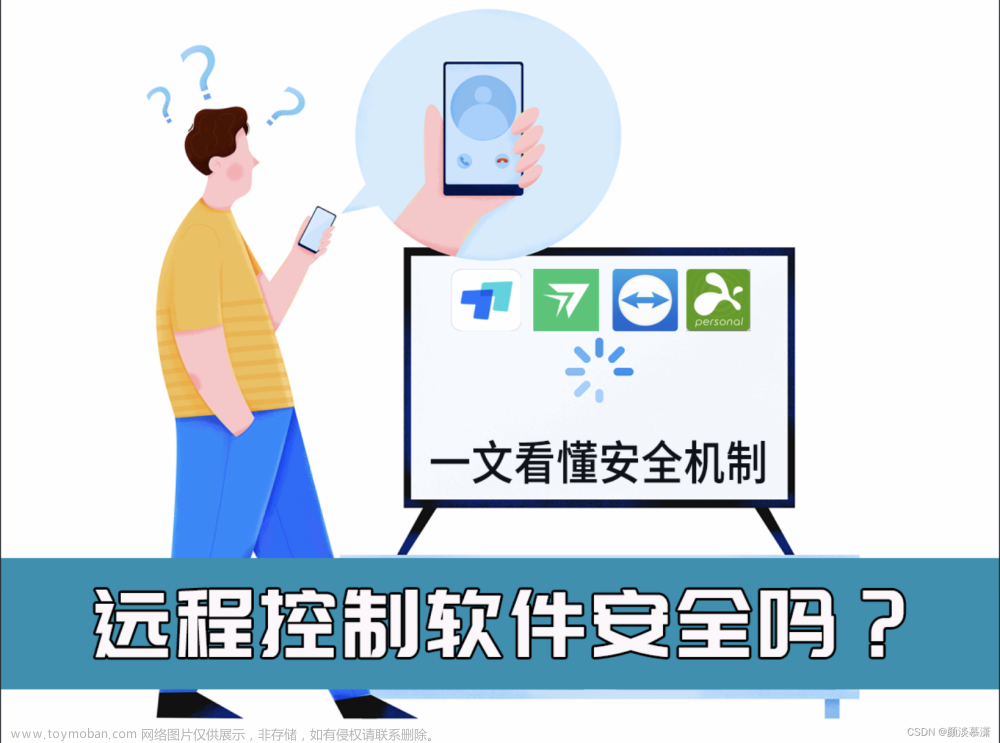 远程控制软件安全吗？一文看懂ToDesk、RayLink、TeamViewer、Splashtop相关安全机制