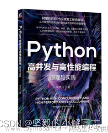 《Python高并发与高性能编程：原理与实践》——小解送书第六期