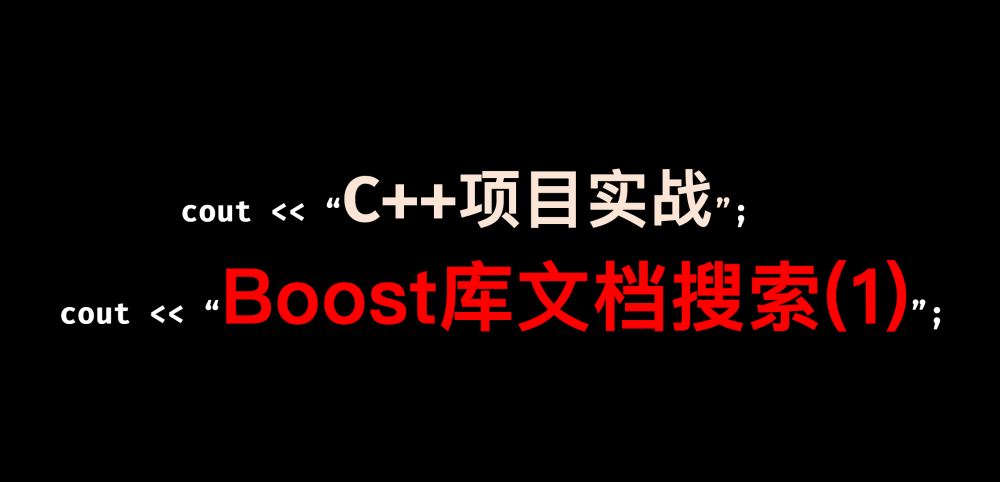 [C++项目] Boost文档 站内搜索引擎(1): 项目背景介绍、相关技术栈、相关概念介绍...