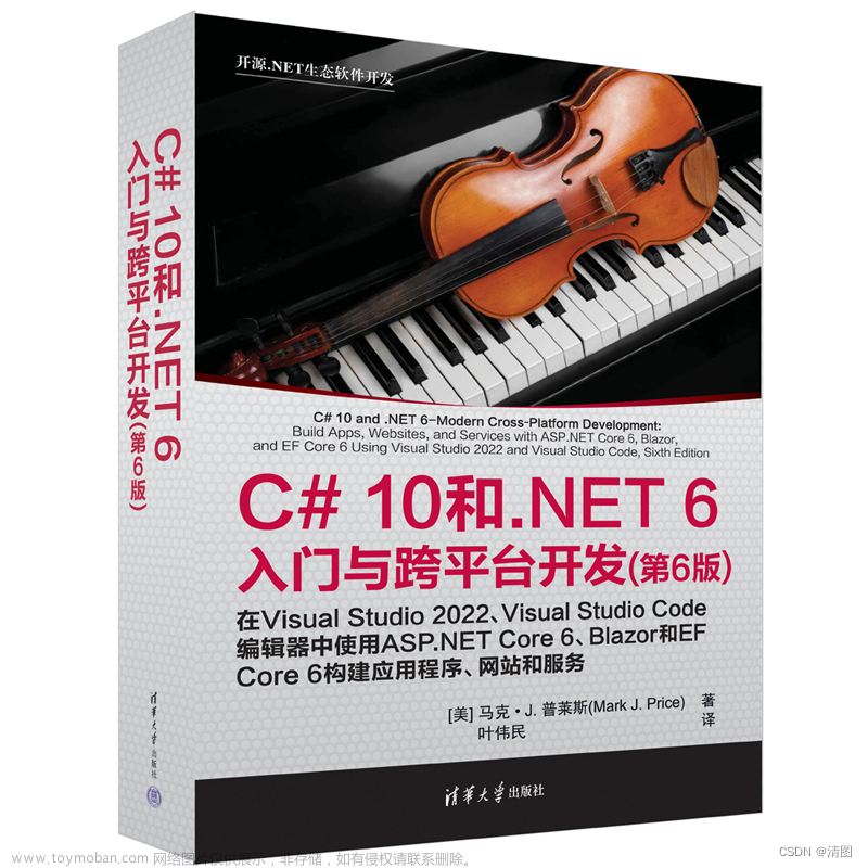 【《C# 10 和 .NET 6入门与跨平台开发（第6版）》——一本循序渐进的C#指南】