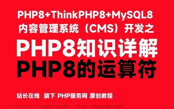 PHP8的运算符-PHP8知识详解