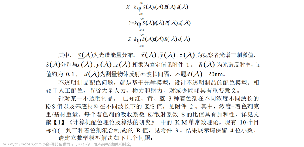 2023华数杯数学建模B题思路分析 - 不透明制品最优配色方案设计